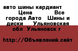 авто шины кардиант 185.65 › Цена ­ 2 000 - Все города Авто » Шины и диски   . Ульяновская обл.,Ульяновск г.